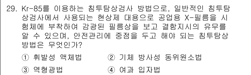 침투비파괴검사기사 2016년 29번 - Kr-85를 이용한 침투비파괴검사에서 일반적인 침투탐상 방법은 X-필름을... 에 관한 핵심 기출문제