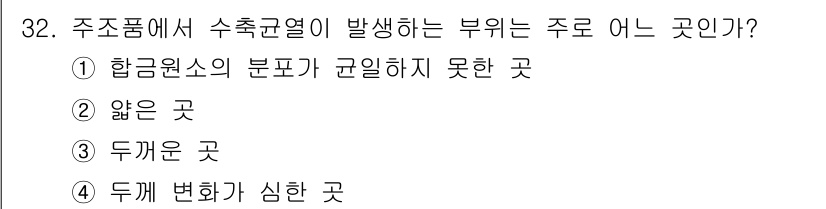침투비파괴검사기사 2016년 32번 - 정답은 3번 "두 개의 곳"이다. 주조품에서 수축균열이 발생하는 부위는 ... 에 관한 핵심 기출문제