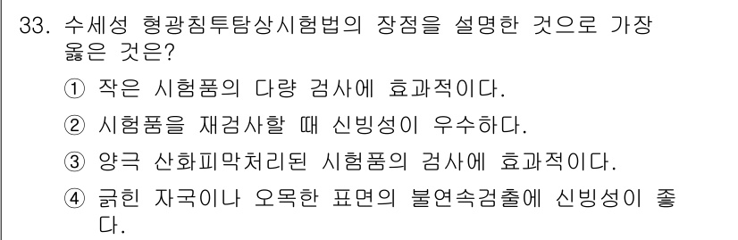 침투비파괴검사기사 2016년 33번 - 정답 2번이 적합한 이유는, 시험품을 재감사할 때 신뢰성이 우수하여 반복... 에 관한 핵심 기출문제