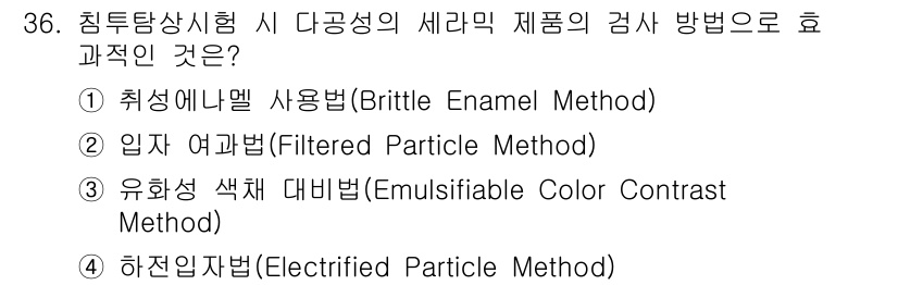 침투비파괴검사기사 2016년 36번 - . 입자 여과법 (Filtered Particle Method)

핵심 ... 에 관한 핵심 기출문제