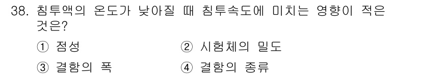 침투비파괴검사기사 2016년 38번 - . 점성  
해설: 침투액의 온도가 낮아지면 점성이 증가하여 침투속도가 ... 에 관한 핵심 기출문제