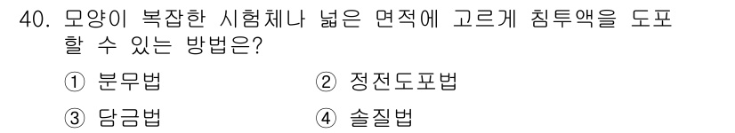 침투비파괴검사기사 2016년 40번 - 정답은 4. 수질법입니다. 수질법은 고르게 침투액을 도포할 수 있어 복잡... 에 관한 핵심 기출문제