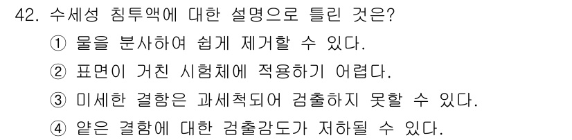 침투비파괴검사기사 2016년 42번 - 정답 4번은 물이 포함된 샘플에서 수세성 침투액이 결과에 영향을 미칠 수... 에 관한 핵심 기출문제