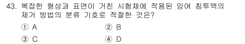 침투비파괴검사기사 2016년 43번 - 침투검사에서 복잡한 형상과 표면이 있는 시험체의 재가 방법은 주로 액체 ... 에 관한 핵심 기출문제