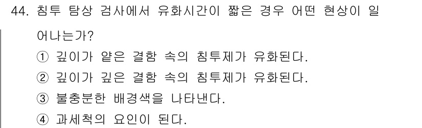 침투비파괴검사기사 2016년 44번 - 정답 4번은 과제적 요인이 침투시험 결과에 영향을 미치는 상황을 설명합니... 에 관한 핵심 기출문제