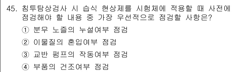 침투비파괴검사기사 2016년 45번 - . 

정답인 이유는 침투비파괴검사에서 부위 노즐의 누설 여부를 점검하는... 에 관한 핵심 기출문제