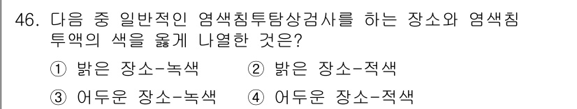 침투비파괴검사기사 2016년 46번 - . 어두운 장소-적색

어두운 장소에서 적색빛을 사용하면 침투검사의 효과... 에 관한 핵심 기출문제