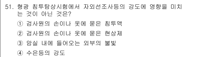 침투비파괴검사기사 2016년 51번 - 정답 5번은 "수온등의 강도"입니다. 이는 자외선 또는 침투 검사에서 수... 에 관한 핵심 기출문제