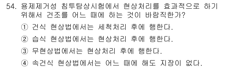 침투비파괴검사기사 2016년 54번 - . 속관적 현상법에서는 어는 때에도 지장이 없다.

속관적 현상법은 일정... 에 관한 핵심 기출문제