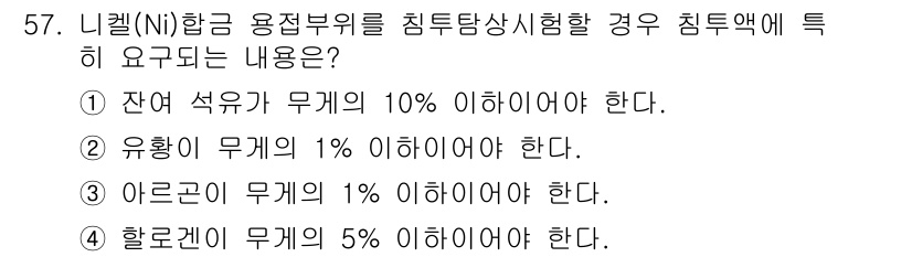침투비파괴검사기사 2016년 57번 - 정답 4번은 할로겐의 무게가 5% 이하여야 한다는 조건입니다. 니켈 합금... 에 관한 핵심 기출문제