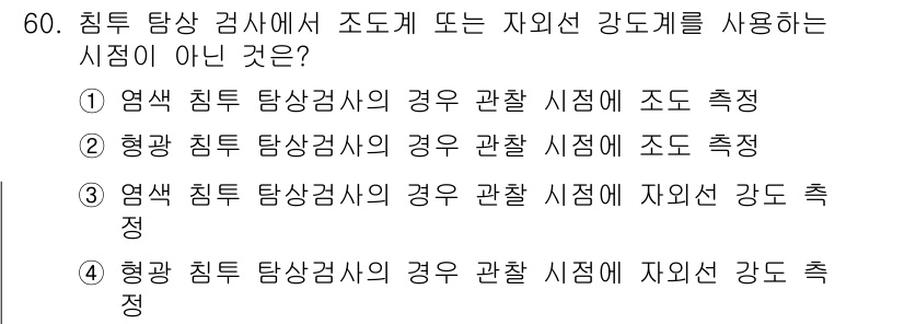 침투비파괴검사기사 2016년 60번 - 침투비파괴검사에서 자외선 강도계를 사용하는 시점은 주로 자외선에 노출된 ... 에 관한 핵심 기출문제