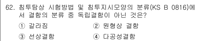 침투비파괴검사기사 2016년 62번 - 정답은 3. 산상결함입니다. 침투비파괴검사에서 확인하는 결함 종류에는 갈... 에 관한 핵심 기출문제