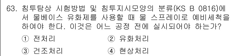 침투비파괴검사기사 2016년 63번 - . 유화처리

유화처리는 물질의 침투성과 비파괴 검사에서 물리적 특성을 ... 에 관한 핵심 기출문제