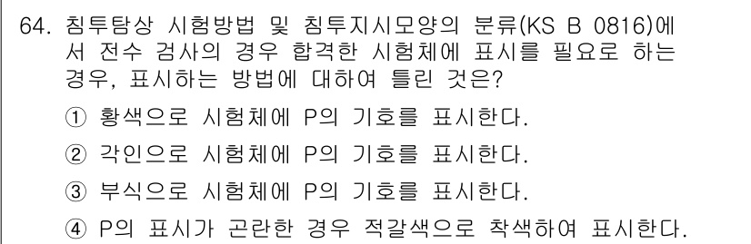 침투비파괴검사기사 2016년 64번 - KS B 0816에서는 시험의 조건에 따라 시험체의 기호 표시를 명확하게... 에 관한 핵심 기출문제