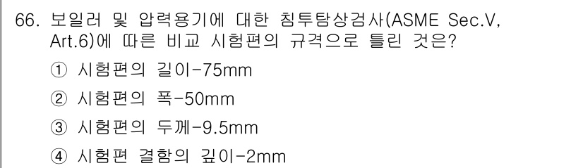 침투비파괴검사기사 2016년 66번 - 시험편의 길이는 75mm로 규정되어 있으며, ASME Sec. V, Ar... 에 관한 핵심 기출문제