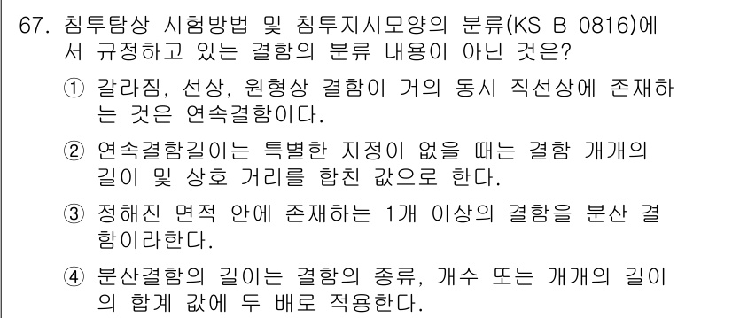 침투비파괴검사기사 2016년 67번 - 3번이 정답인 이유는, 침투비파괴검사에서 단일 결함에 대한 평가를 할 때... 에 관한 핵심 기출문제