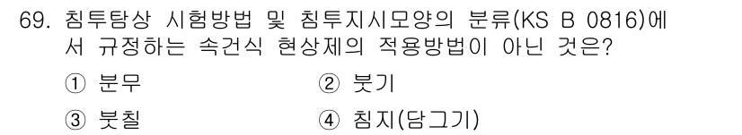 침투비파괴검사기사 2016년 69번 - 침투비파괴검사에서 '침지(담그기)'는 검사 방법의 한 유형이지만, 속건식... 에 관한 핵심 기출문제