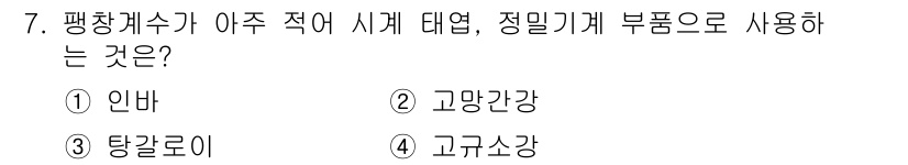 침투비파괴검사기사 2016년 7번 - . 

평평계수가 적어 시계 테형, 정밀기계 부품으로 사용되는 이유는 높... 에 관한 핵심 기출문제
