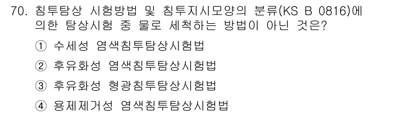 침투비파괴검사기사 2016년 70번 - . 후유화정형광침투탐상시험법

이 방법은 정밀한 탐지 및 비파괴 검사에 ... 에 관한 핵심 기출문제