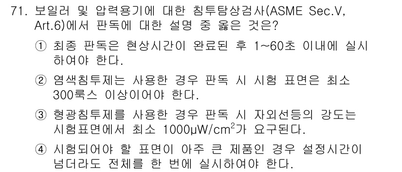 침투비파괴검사기사 2016년 71번 - . 최종 판독은 현상시간이 완료된 후 1~60 이내에 실시해야 한다는 규... 에 관한 핵심 기출문제