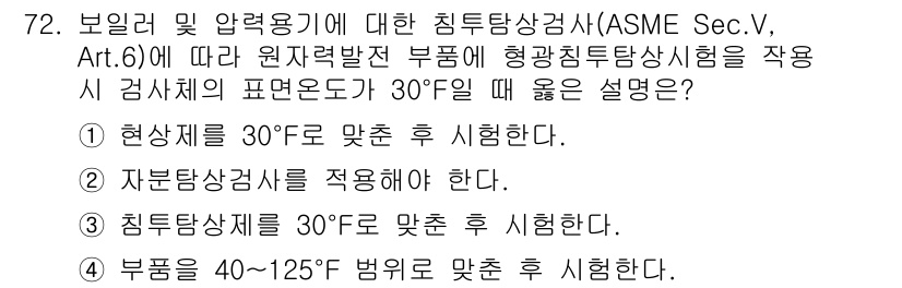 침투비파괴검사기사 2016년 72번 - ASME Sec.V, Art.6에 따르면, 원자력발전 부품의 형광침투검사... 에 관한 핵심 기출문제