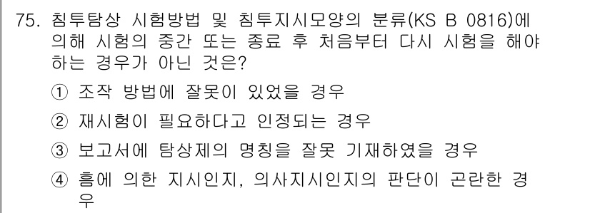 침투비파괴검사기사 2016년 75번 - 시험이 중단되거나 잘못된 경우 재시험이 필요하므로 반드시 시행해야 합니다... 에 관한 핵심 기출문제
