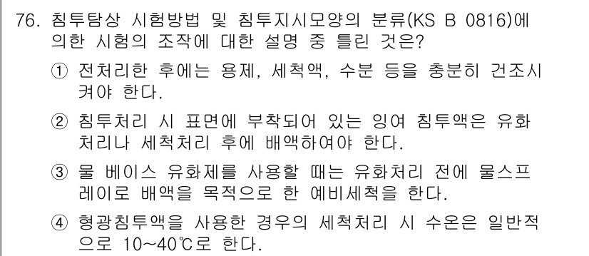 침투비파괴검사기사 2016년 76번 - 침투비파괴검사에서의 침투액은 표면의 미세한 결함을 감지하는데 중요하며, ... 에 관한 핵심 기출문제