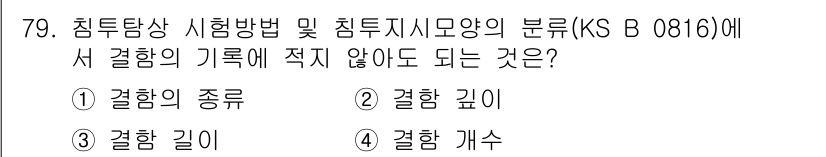침투비파괴검사기사 2016년 79번 - . 

침투비파괴검사에서 결함의 종류, 깊이, 길이는 기록에 포함되지만,... 에 관한 핵심 기출문제