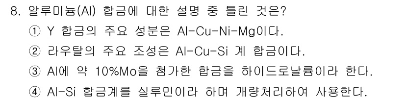 침투비파괴검사기사 2016년 8번 - 알루미늄(AI) 합금은 주로 경량성과 내식성이 요구되는 구조물에 사용되며... 에 관한 핵심 기출문제