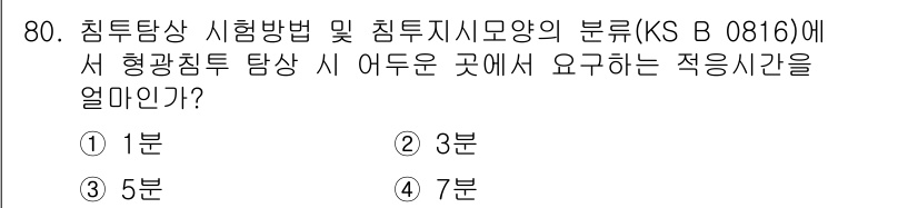 침투비파괴검사기사 2016년 80번 - . 형광침투 시험에서 적응 시간은 검사 환경과 조건에 따라 다르지만, 일... 에 관한 핵심 기출문제