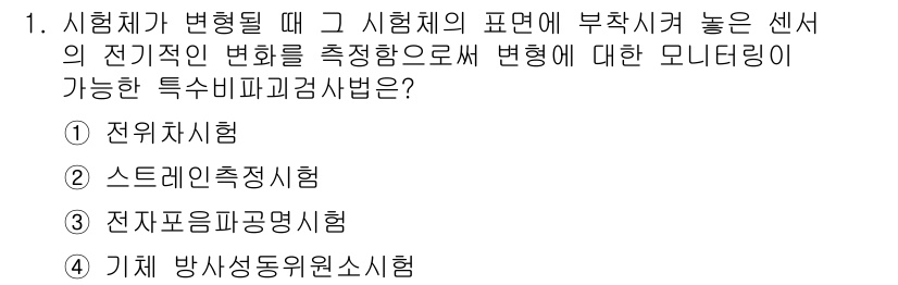 침투비파괴검사기사(구) 2017년 1번 - . 스틸레노추정시험

스틸레노추정시험은 시료의 전기적 변화를 통해 구조적... 에 관한 핵심 기출문제