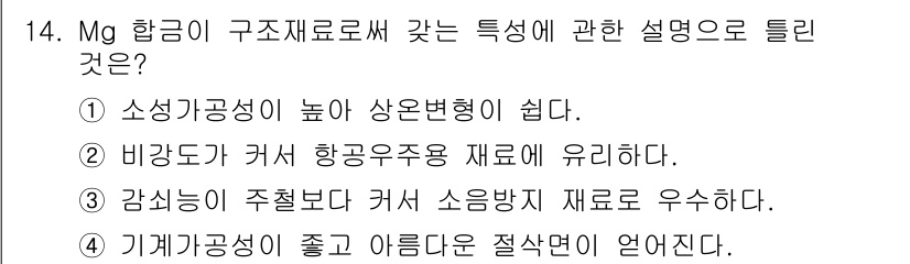 침투비파괴검사기사(구) 2017년 14번 - Mg 합금은 높은 소성공성을 가져 다양한 형상으로 가공하기 용이하며, 이... 에 관한 핵심 기출문제