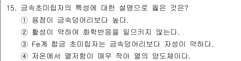 침투비파괴검사기사(구) 2017년 15번 - 금속 초미립자의 특성 중 올바른 설명은 ②입니다. 초미립자는 표면적이 크... 에 관한 핵심 기출문제