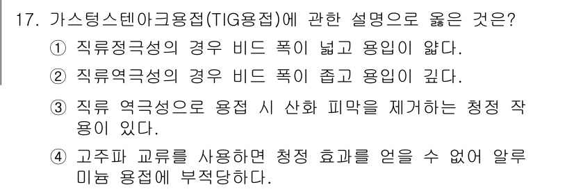 침투비파괴검사기사(구) 2017년 17번 - 가스팅스 인터 gas용접(TIG)용접의 경우, 직류극성의 경우 전류가 안... 에 관한 핵심 기출문제