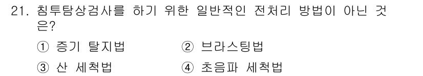 침투비파괴검사기사(구) 2017년 21번 - 정답은 2번 브라스팅법입니다. 침투탐상검사는 일반적으로 표면의 결함을 탐... 에 관한 핵심 기출문제