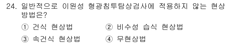 침투비파괴검사기사(구) 2017년 24번 - . 건식 현상법.  
건식 현상법은 일반적으로 침투비파괴검사에 적합하지 ... 에 관한 핵심 기출문제
