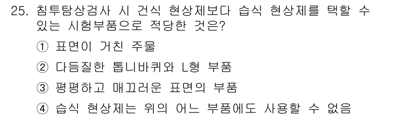 침투비파괴검사기사(구) 2017년 25번 - 시험 후 수치적 결과에 대한 신뢰도를 고려할 때, 관측된 표면이 직접적인... 에 관한 핵심 기출문제