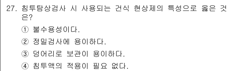 침투비파괴검사기사(구) 2017년 27번 - 침투탐상검사는 표면의 미세한 결함을 검출하기 위해 액체 침투제를 사용하며... 에 관한 핵심 기출문제