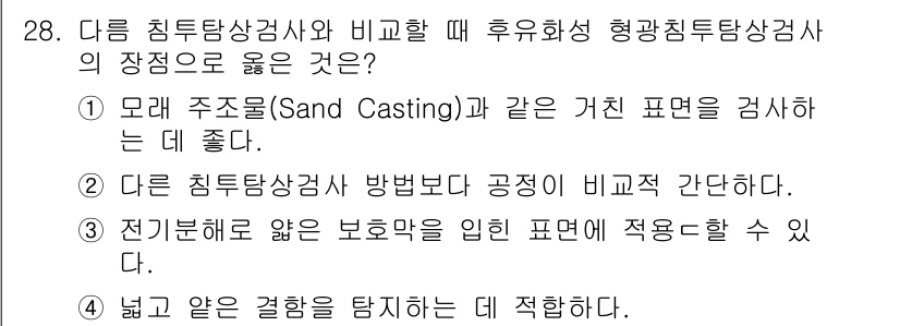 침투비파괴검사기사(구) 2017년 28번 - 정답 5번은 "넓고 얇은 결함을 탐지하는 데 적합하다."입니다. 침투비파... 에 관한 핵심 기출문제