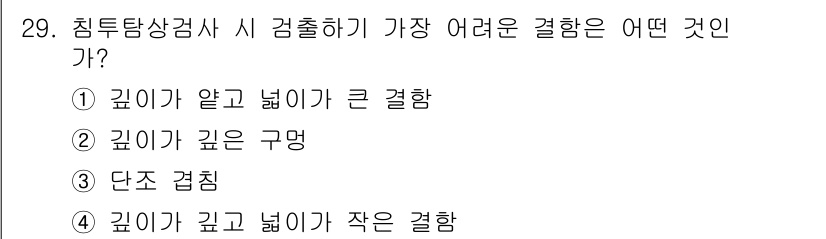 침투비파괴검사기사(구) 2017년 29번 - 정답 2번은 깊이가 깊고 넓은 구멍이 침투검사에서 관찰하기 어렵기 때문입... 에 관한 핵심 기출문제