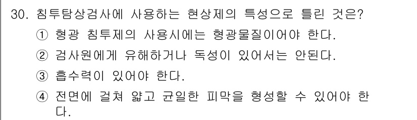 침투비파괴검사기사(구) 2017년 30번 - 침투비파괴검사에서 사용되는 현상은 표면의 결함을 탐지하는 데 초점이 맞춰... 에 관한 핵심 기출문제