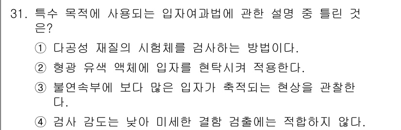 침투비파괴검사기사(구) 2017년 31번 - 정답인 3번은 "불연속체에 보다 많은 입자는 추적적되는 현상"이라는 설명... 에 관한 핵심 기출문제