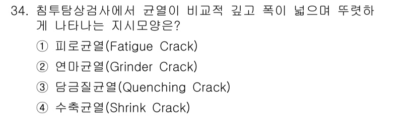 침투비파괴검사기사(구) 2017년 34번 - 침투비파괴검사에서 규열이 비교적 깊고 폭이 넓게 나타나는 지시모양은 '당... 에 관한 핵심 기출문제