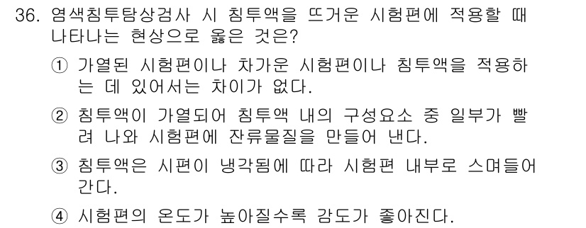 침투비파괴검사기사(구) 2017년 36번 - 1. 침투비파괴검사에서 가열된 시험편은 침투액의 침투성을 높이기 때문에 ... 에 관한 핵심 기출문제