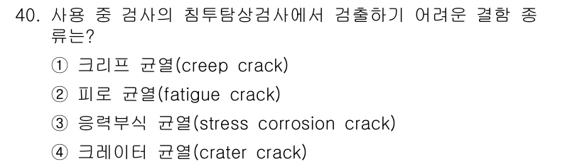 침투비파괴검사기사(구) 2017년 40번 - 피로 균열(fatigue crack)은 반복적인 하중 작용으로 발생하는 ... 에 관한 핵심 기출문제
