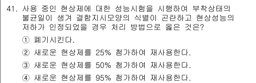 침투비파괴검사기사(구) 2017년 41번 - 정답은 1번 폐기처분이다. 사용 중인 현상체에 문제가 발생한 경우, 안전... 에 관한 핵심 기출문제