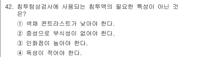 침투비파괴검사기사(구) 2017년 42번 - 침투비파괴검사에 사용되는 침투액의 특성 중에서 독성이 적어야 한다는 것은... 에 관한 핵심 기출문제