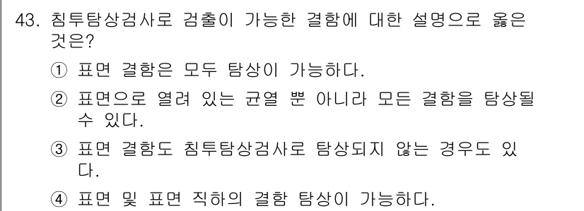 침투비파괴검사기사(구) 2017년 43번 - 정답 4번은 침투탐상검사에서 표면 결함과 내부 결함을 모두 탐색할 수 있... 에 관한 핵심 기출문제