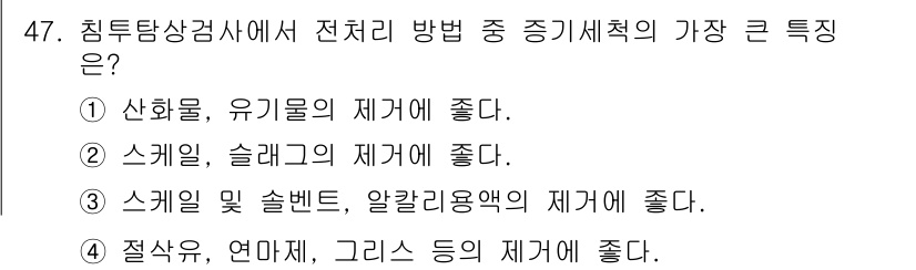 침투비파괴검사기사(구) 2017년 47번 - 침투비파괴검사에서 스프레이 방식은 금속 표면에 미세한 결함을 효과적으로 ... 에 관한 핵심 기출문제