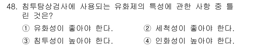 침투비파괴검사기사(구) 2017년 48번 - 해당 자격증의 핵심 개념을 묻는 객관식 문제